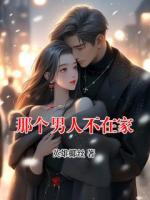 那个男人不在家