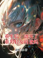 重生后，离开了重男轻女的爸妈