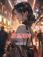 欲望劫持