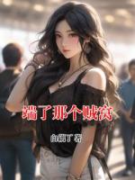 端了那个贼窝
