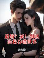 退婚？滚！别耽误我吞噬世界