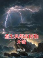 重生从都市修仙开始