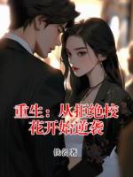重生：从拒绝校花开始逆袭