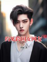 约见跨国女网友
