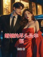 婚姻的尽头是幸福