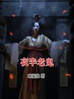 夜半老鬼