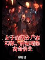 女子亲历分尸案幻象，神秘蜡像离奇消失
