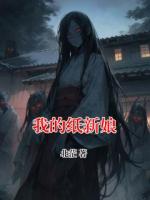 我的纸新娘