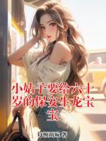 小姑子要给六十岁的保安生龙宝宝