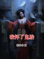 我怀了鬼胎