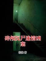 碎颅沉尸迷情凶案