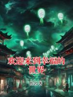 欢迎来到幸福的世界
