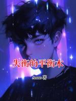 失衡的平衡木