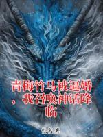 青梅竹马被逼婚，我召唤神话降临