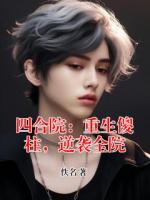 四合院：重生傻柱，逆袭全院
