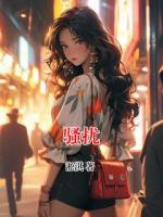 骚扰