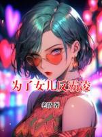 为了女儿反霸凌