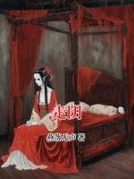 走阴