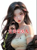 完美受害人