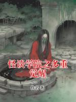 怪谈学院之多重觉醒