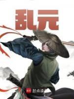 乱元