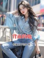 背面的她