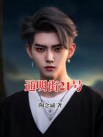 通明街21号