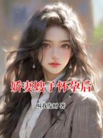 娇妻嫂子怀孕后