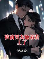 被前男友他弟看上了