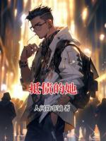 抵债的她