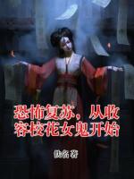 恐怖复苏，从收容校花女鬼开始