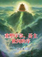 重塑序章，吾主世间秩序