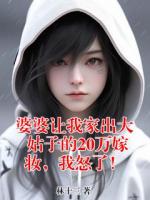 婆婆让我家出大姑子的20万嫁妆，我怒了！