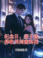 纪念日，妻子选择收男闺蜜的花