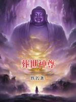 葬世神尊