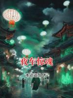 夜车惊魂