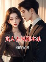 真人古风剧本杀