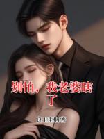 别怕，我老婆瞎了