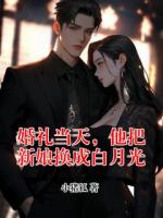 婚礼当天，他把新娘换成白月光