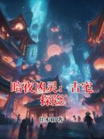 暗夜凶灵：古宅探险