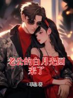 老公的白月光回来了