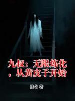 九叔：无限炼化，从黄皮子开始