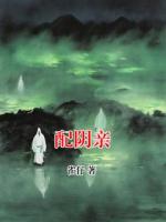 配阴亲