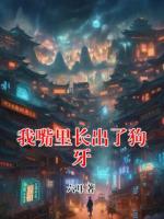 我嘴里长出了狗牙