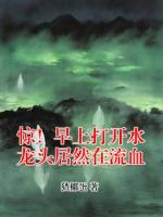 惊！早上打开水龙头居然在流血