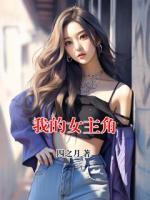 我的女主角