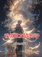 我男朋友是条狗