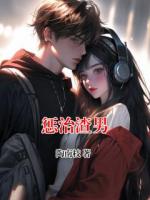 惩治渣男