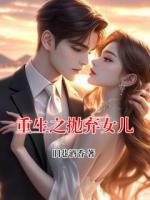 重生之抛弃女儿