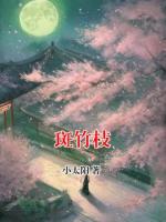 斑竹枝